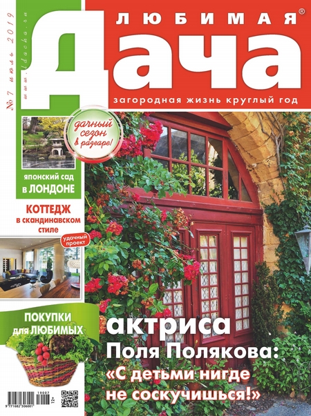 Любимая дача №07/2019