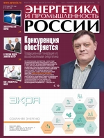 Энергетика и промышленность России №11–12 2019