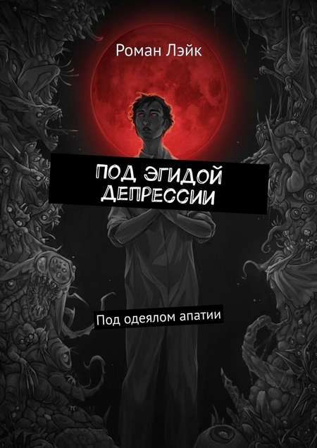 Под эгидой депрессии. Под одеялом апатии
