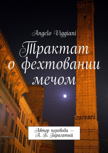 Трактат о фехтовании мечом. Автор перевода – А. Б. Гарагатый