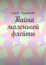 Тайна маленькой флейты