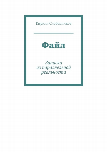 Файл. Записки из параллельной реальности