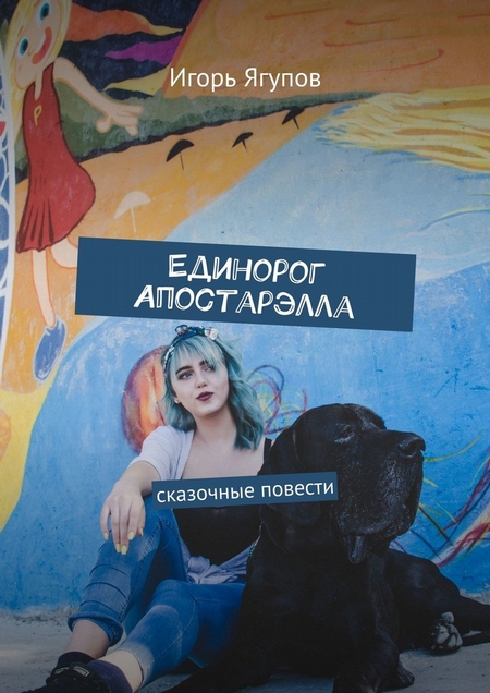 Единорог Апостарэлла. Сказочные повести
