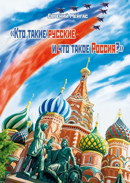 Кто такие русские и что такое Россия?