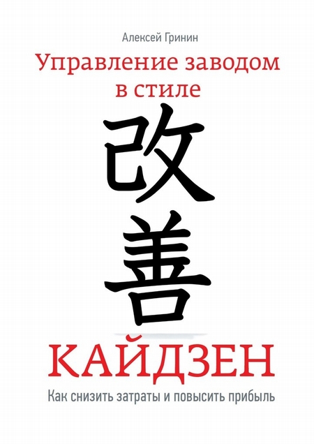 Управление заводом в стиле Кайдзен. Как снизить затраты и повысить прибыль