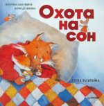 Охота на сон.Сказка-засыпайка