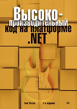 Высокопроизводительный код на платформе NET. Второе издание