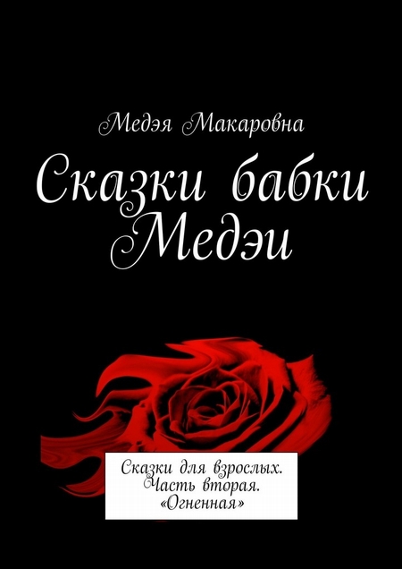 Сказки бабки Медэи. Сказки для взрослых. Часть вторая. «Огненная»