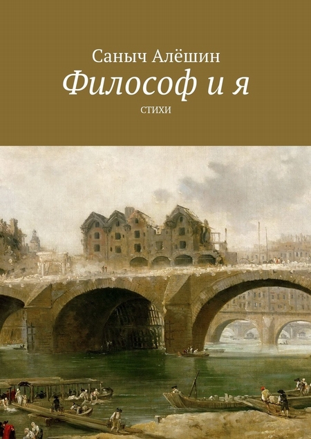 Философ и Я