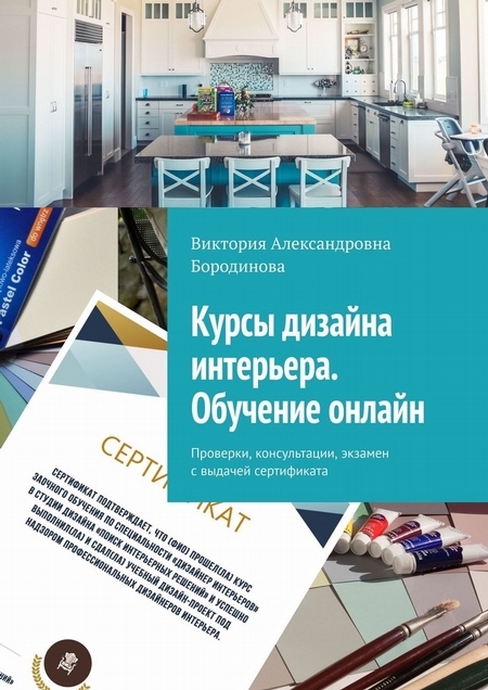 Курсы дизайна интерьера. Обучение онлайн. Проверки, консультации, экзамен с выдачей сертификата