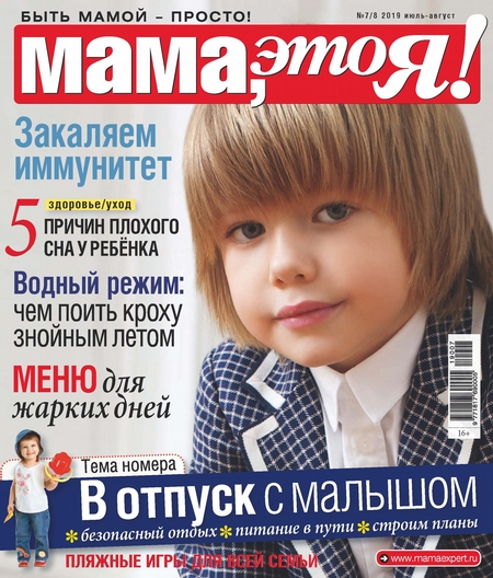 Мама, это Я! №07-08/2019