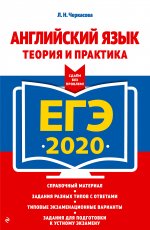 ЕГЭ-2020. Английский язык. Теория и практика