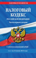 Налоговый кодекс Российской Федерации. Части первая и вторая: текст с посл. изм. и доп. на 16 июня 2019 г. С учетом изменений в НДС