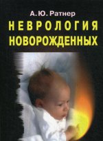 Неврология новорожденных: острый период и поздние осложнения 7-е изд