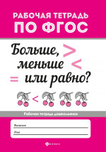 Больше, меньше или равно?