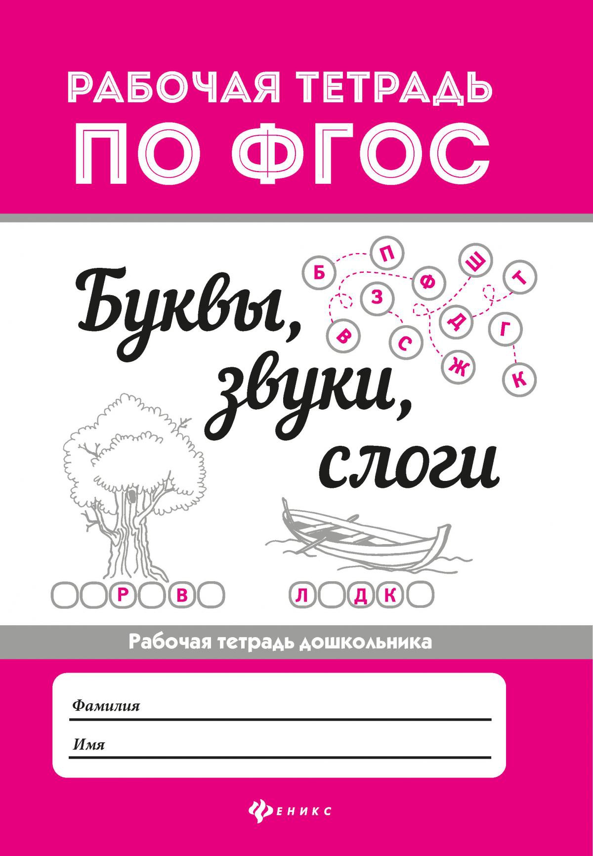 Буквы, звуки, слоги