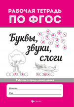 Буквы, звуки, слоги