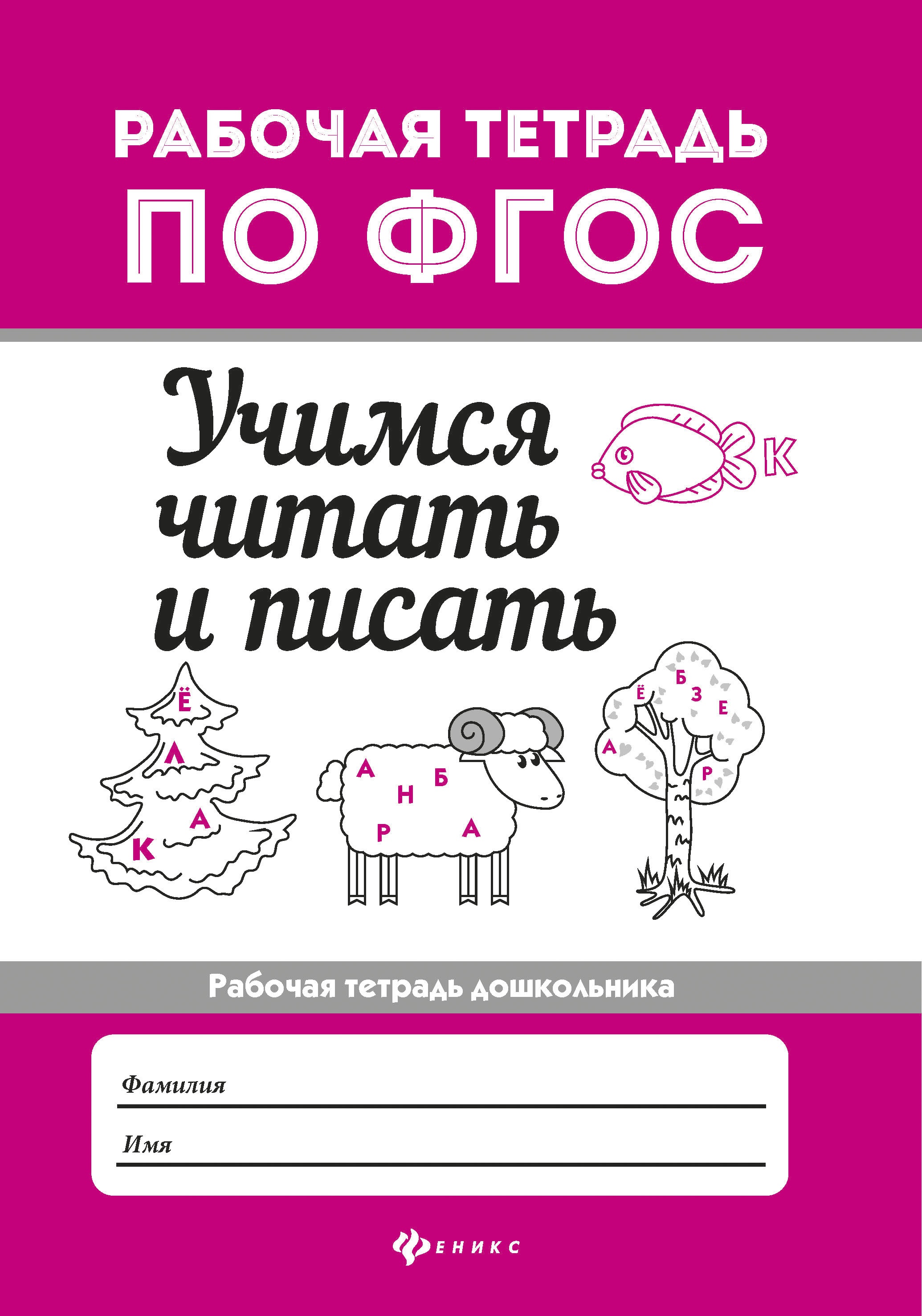 Учимся читать и писать: рабоч.тетрадь дп