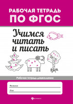 Учимся читать и писать: рабоч.тетрадь дп