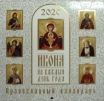 Икона на каждый день года. Православный календарь на 2020 год