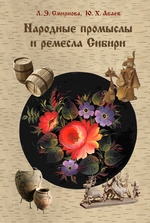 Народные промыслы и ремесла Сибири