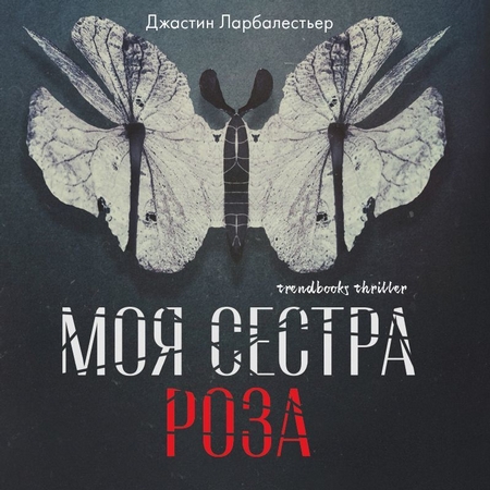 Моя сестра Роза