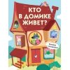 Кто в домике живет?