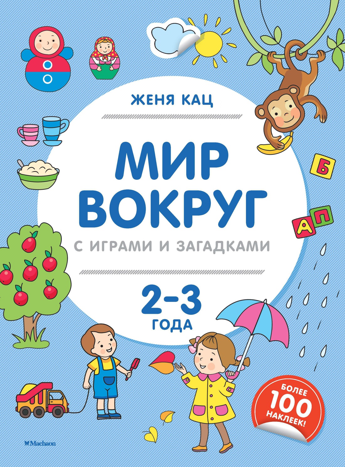 Мир вокруг с играми и загадками.2-3 г