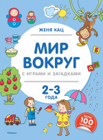 Мир вокруг с играми и загадками.2-3 г