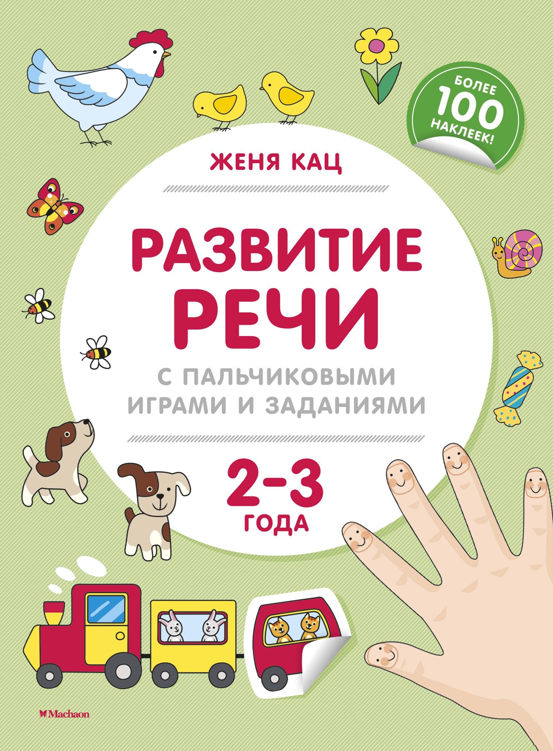 Развитие речи с пальчиковыми играми и заданиями.2-3 г