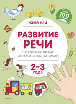 Развитие речи с пальчиковыми играми и заданиями.2-3 г