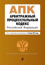 Арбитражный процессуальный кодекс Российской Федерации. Текст с изм. и доп. на 16 июня 2019 г