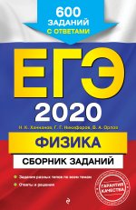 ЕГЭ-2020. Физика. Сборник заданий: 600 заданий с ответами