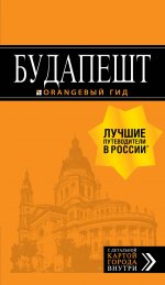 Будапешт: путеводитель + карта. 9-е изд., испр. и доп