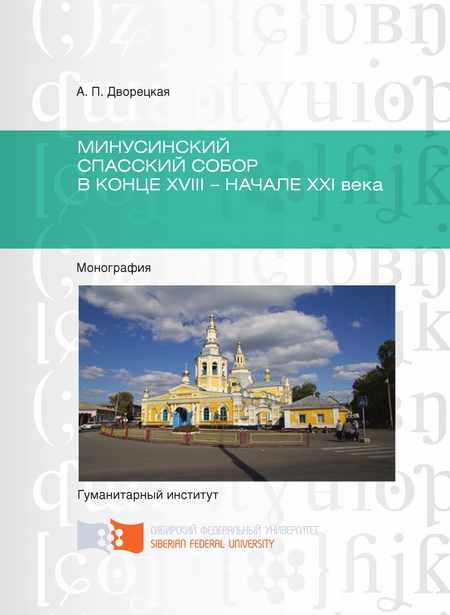 Минусинский Спасский собор в конце XVIII – начале XXI века