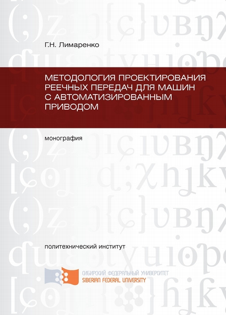 Методология проектирования реечных передач для машин с автоматизированным приводом