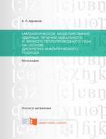 Математическое моделирование ударных течений идеального и вязкого теплопроводного газа на основе дискретно-аналитического подхода