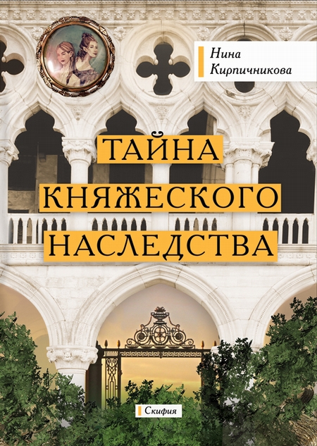 Тайна княжеского наследства