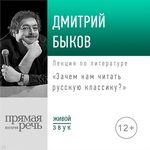 Лекция «Зачем нам читать русскую классику»