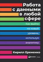 Работа с данными в любой сфере. Как выйти на новый уровень, используя аналитику