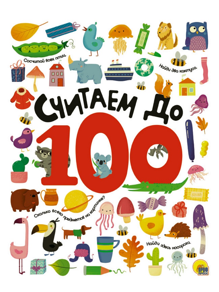 СЧИТАЕМ ДО 100 выбор. лак обл., мелов. бумага 215х280
