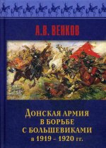 Венков А. В. Донская армия в борьбе с большевиками в 1919-1920 гг