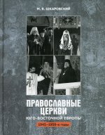 Православные Церкви Юго-Восточной Европы (1945-1950 гг.)