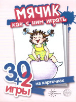 Мячик, как с ним играть (комплект карточек, 32 шт.) 30+2 игры
