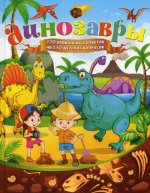 Динозавры. 130 правильных ответов на 130 детских