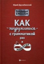 Реальный English: как подружиться с грамматикой