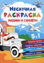 Машины и самолеты: книжка-раскраска