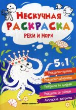 Реки и моря: книжка-раскраска