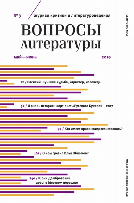 Вопросы литературы № 3 Май – июнь 2019