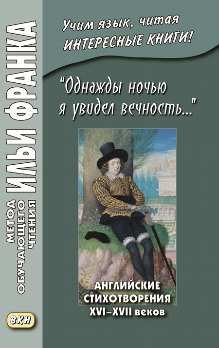 «Однажды ночью я увидел вечность…» Английские стихотворения XVI–XVII веков / I saw Eternity the other night…